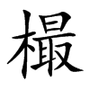樶