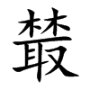 樷