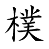 樸