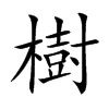 樹