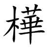 樺