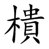 樻