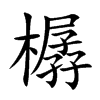 樼