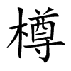 樽