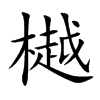 樾