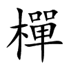 樿