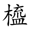 橀