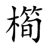 橁
