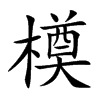 橂