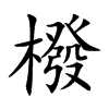 橃