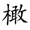 橄