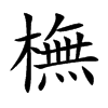 橅