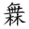 橆