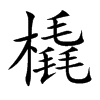 橇