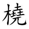 橈