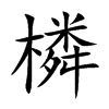 橉