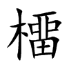 橊