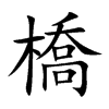 橋
