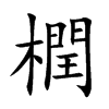 橍