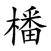 橎