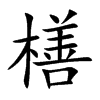 橏