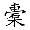 橐