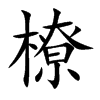橑