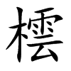 橒