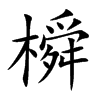 橓