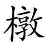 橔