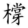 橕