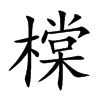 橖