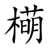 橗