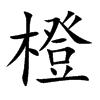 橙