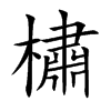 橚