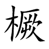 橛