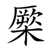 橜