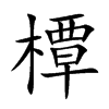 橝