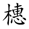 橞