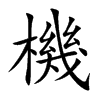 機
