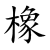 橡
