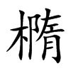 橢