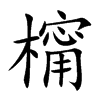 橣