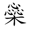 橤