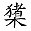 橥