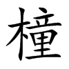 橦