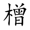 橧