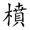 橨