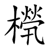 橩