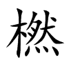 橪